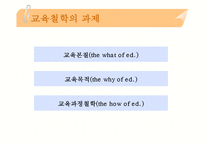 [교육학]교육사와 교육철학의 이해-18