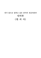 [교육학]내가 앞으로 일하고 싶은 분야의 전공자와 인터뷰(한의사)-3