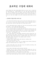 [교육학]효과적인 수업-1
