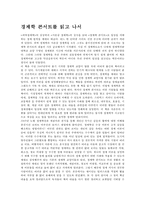 [독후감]경제학 콘서트를 읽고 나서-1