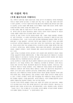 [독후감]내 사랑의 역사(부제-엘로이즈와 아벨라르)-1