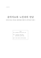 [노인문제] 실버산업을 통해 본 음악치료의 동향-1