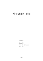 [사회복지] 약물남용의 문제-9