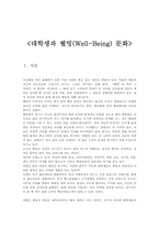 [웰빙] 대학생과 웰빙(Well-Being) 문화-1