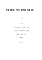 [사회학] 대학시간강사제도의 문제점과 해결 방안-6