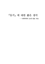 [사회학] 『동거』에 대한 짧은 생각-1