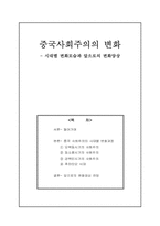 [중국] 중국사회주의의 변화- 시대별변화모습과 앞으로의 변화양상-1