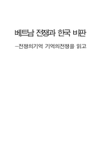 [독후감] `전쟁의기억 기억의전쟁`을 읽고-5