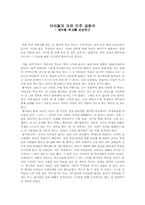 [감상문] 썸머힐학교 비디오 시청 후-1