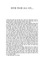 [비디오감상문] 썸머힐학교를 보고-1