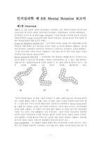 [인지심리학] Mental Rotation-1