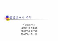 [통일교육]통일교육의 역사-1