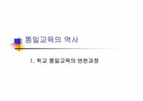 [통일교육]통일교육의 역사-3