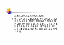 [통일교육]통일교육의 역사-5