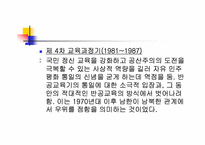 [통일교육]통일교육의 역사-8