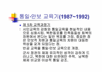 [통일교육]통일교육의 역사-9