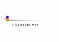 [통일교육]통일교육의 역사-12