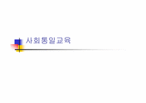 [통일교육]통일교육의 역사-14