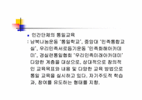 [통일교육]통일교육의 역사-18