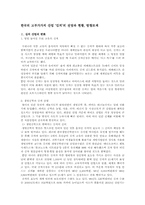 [경영학원론]한국의 고부가가치 산업 ‘김치’의 전망과 현황-1