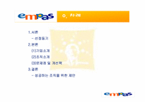 [경영조직] Empas 엠파스 조직분석-2