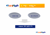 [경영조직] Empas 엠파스 조직분석-3