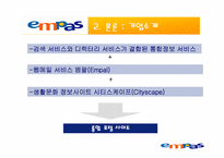[경영조직] Empas 엠파스 조직분석-4