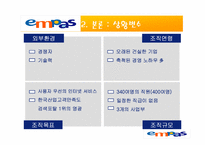 [경영조직] Empas 엠파스 조직분석-7