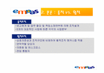 [경영조직] Empas 엠파스 조직분석-9