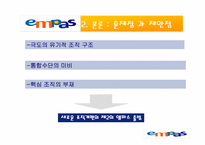 [경영조직] Empas 엠파스 조직분석-10