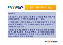 [경영조직] Empas 엠파스 조직분석-11