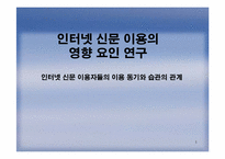 [매스컴] 학교홈페이지이용에 관한 연구(이용과 충족이론)-1