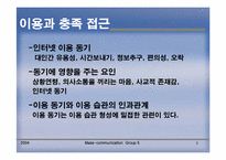 [매스컴] 학교홈페이지이용에 관한 연구(이용과 충족이론)-3