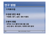 [매스컴] 학교홈페이지이용에 관한 연구(이용과 충족이론)-4