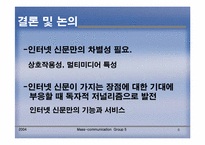 [매스컴] 학교홈페이지이용에 관한 연구(이용과 충족이론)-6