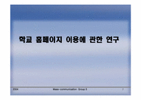 [매스컴] 학교홈페이지이용에 관한 연구(이용과 충족이론)-7