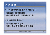 [매스컴] 학교홈페이지이용에 관한 연구(이용과 충족이론)-8