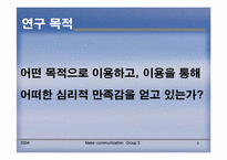 [매스컴] 학교홈페이지이용에 관한 연구(이용과 충족이론)-9