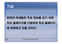 [매스컴] 학교홈페이지이용에 관한 연구(이용과 충족이론)-10