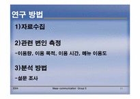 [매스컴] 학교홈페이지이용에 관한 연구(이용과 충족이론)-11