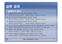 [매스컴] 학교홈페이지이용에 관한 연구(이용과 충족이론)-19