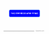 [매스컴] 이용과 충족이론으로 살펴 본 싸이월드-1