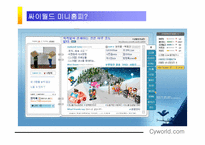 [매스컴] 이용과 충족이론으로 살펴 본 싸이월드-2