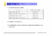 [매스컴] 이용과 충족이론으로 살펴 본 싸이월드-19