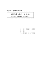 [한국현대사] 국민의식변화와 함께 보는 21세기-1