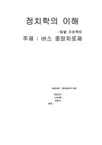 [정치학] 버스중앙차로제-8