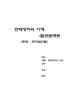[현대정치] 국가보안법에 대해서-1