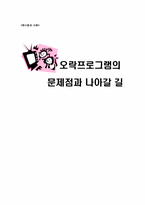 [매스컴] 오락프로그램의 문제점과 나아갈 길-10