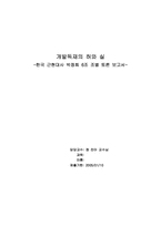 [한국근현대사] 박정희 개발독재의 허와 실-1