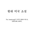 [미국소설] The Awakening의 마지막 결말과 에드나 전체주제에 관하여-1